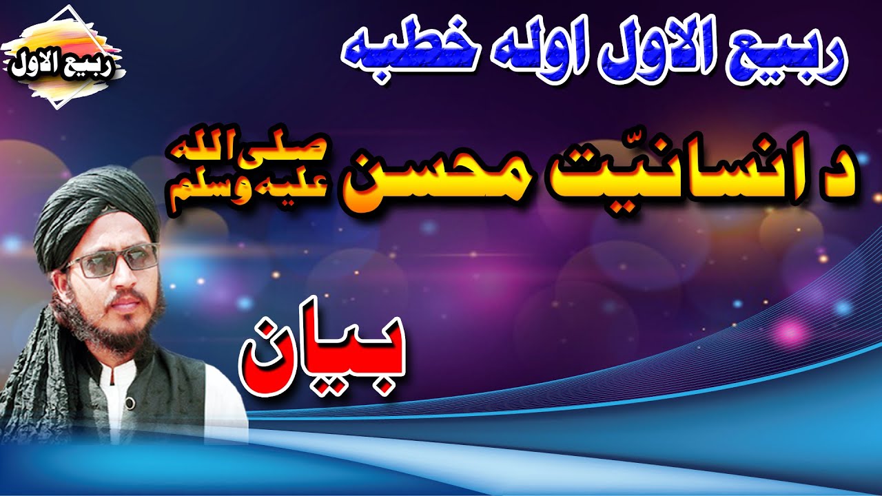 Rabi Ul Awal Pashto New Khutbah (1) !! Pashto New 2021 Bayan !! Rabi Ul Awal 2021 !! By Niamat Ullah