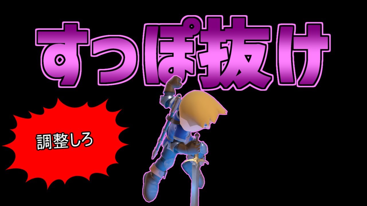 【スマブラSP】剣術miiの抜けまくり技！「ロケット下突き」のつかいかた