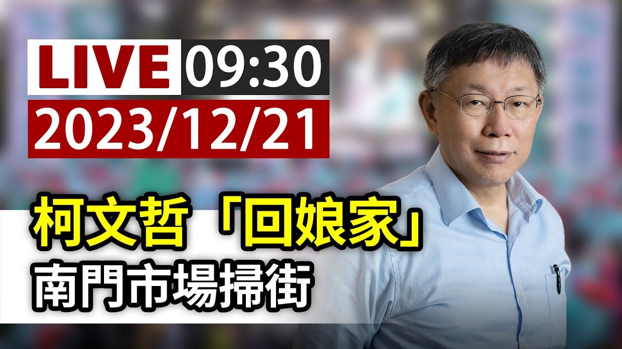 【完整公開】LIVE 柯文哲「回娘家」 南門市場掃街