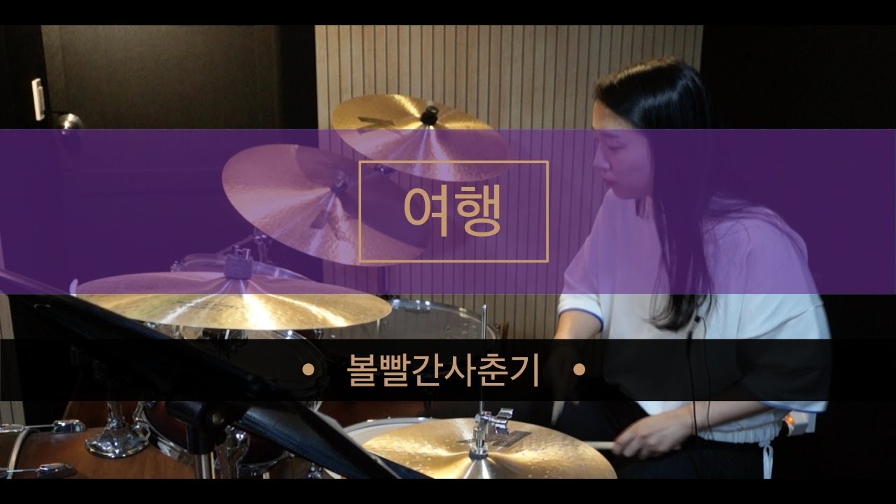 DrumCover_볼빨간사춘기_여행_byJangsdrumscometrue