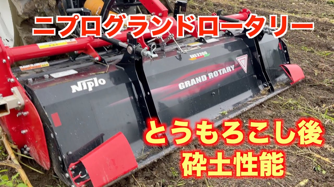 ニプログランドロータリー砕土性紹介とうもろこし残渣すき込み具合など21/827#1297