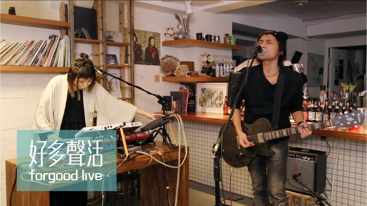 脆弱少女組 Fragile Girls , forgood live 好多聲活