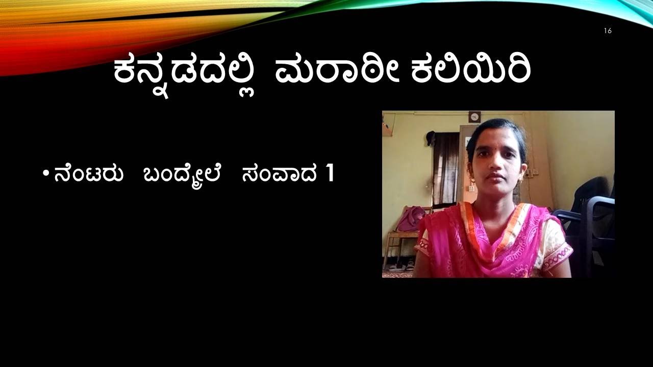 Learn Marathi from Kannada - ನೆಂಟರು  ಬಂದ್ಮೇಲೆ ಸಂವಾದ 1