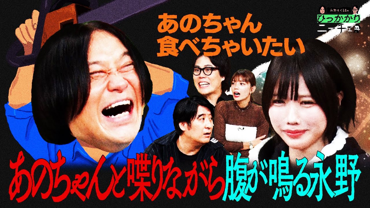 【永野&times;くるま】恐怖！あのちゃんと喋りながら腹が鳴る永野