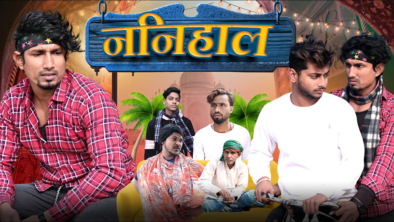 Nanihaal ननिहाल | Mani Meraj Vines |