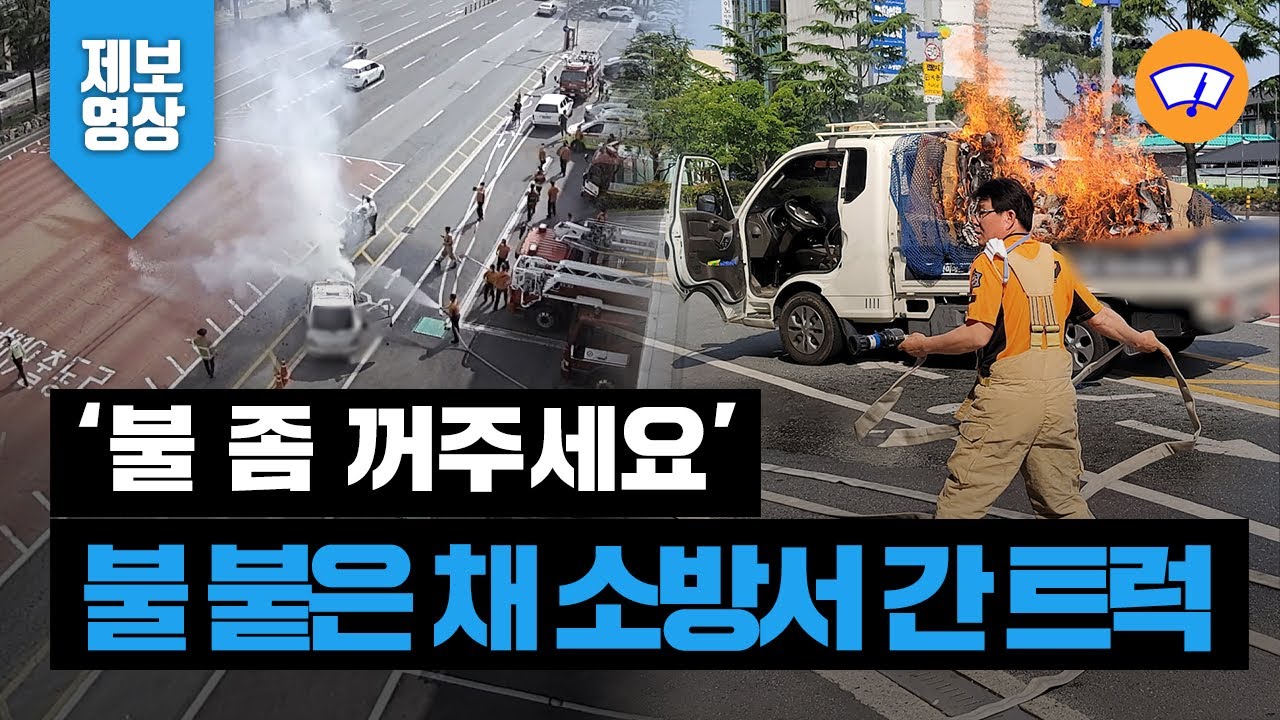 [제보영상] ‘불 꺼주세요’...불타는 화물 싣고 직접 소방서까지 달려간 트럭 / 와이퍼