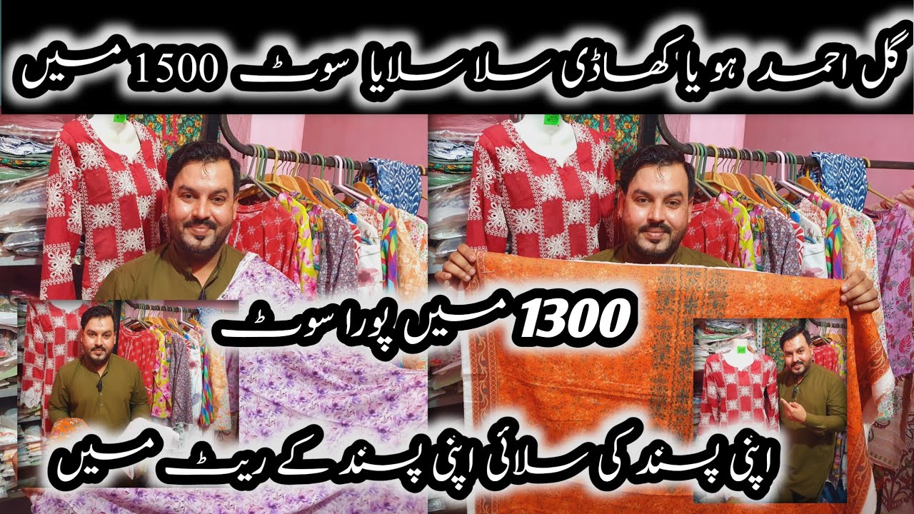 گل احمد ہو یا الکرم ہو یا کھاڈی  سلا سلایا ٹو پیس صرف 1500 روپے میں | انچولی میں ڈھونڈ نکالا بوتیک  