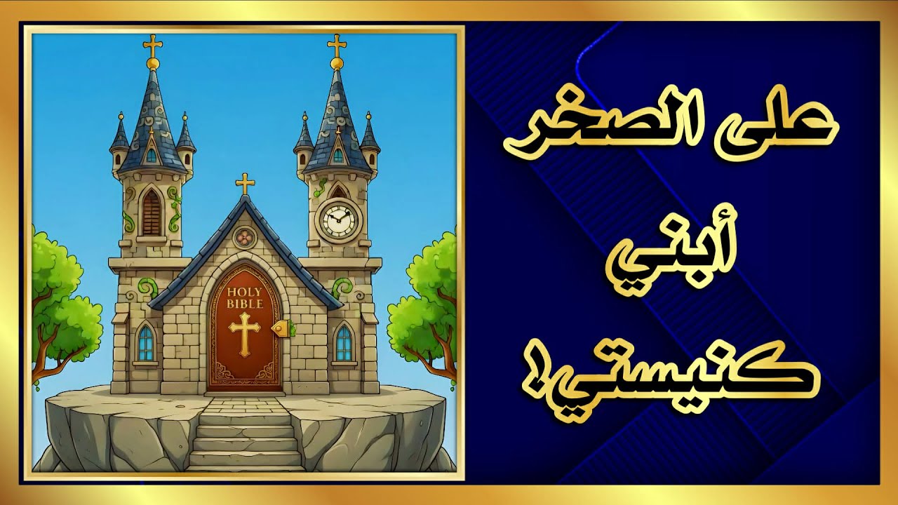 إنجيل متى الإصحاح السادس عشر 16 / على الصخر أبني كنيستي!