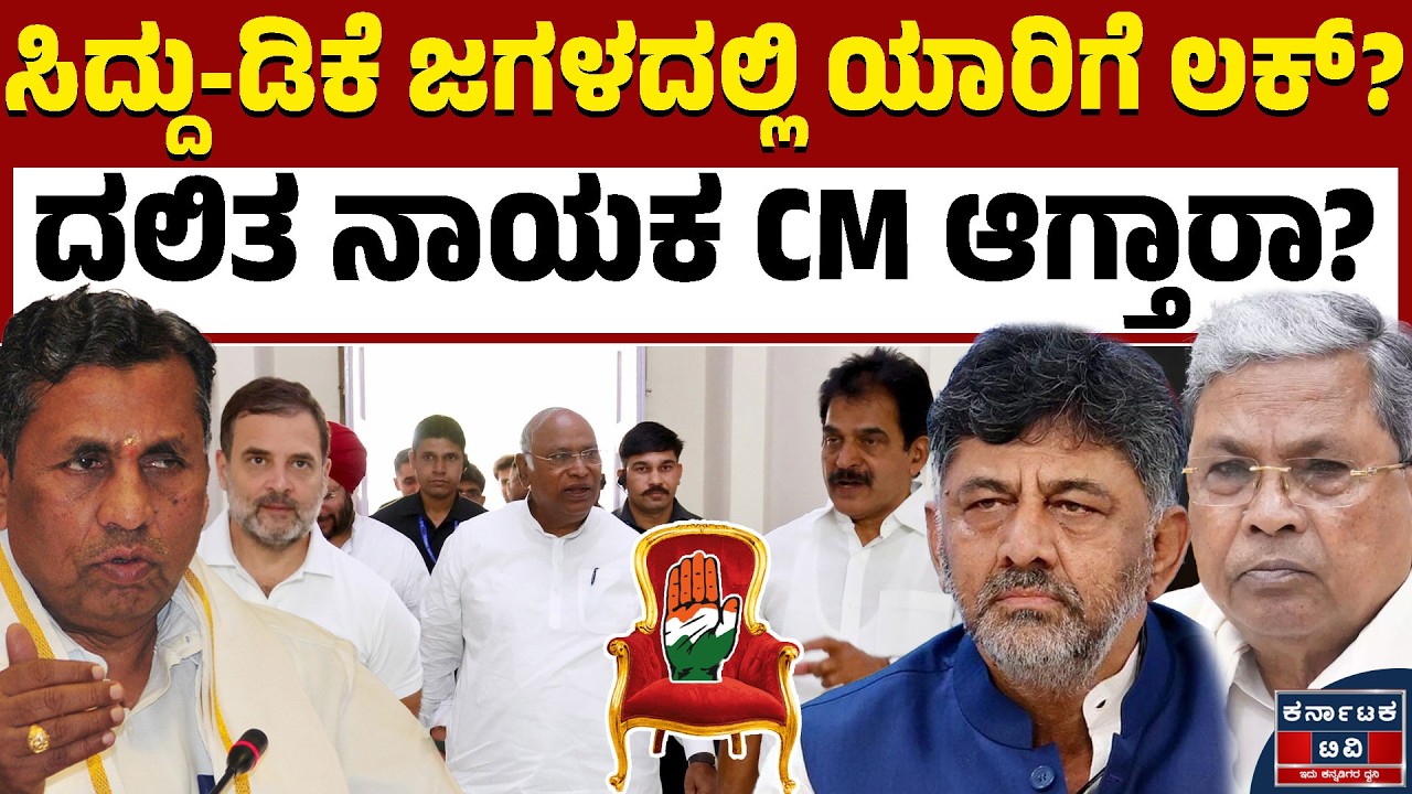 ಸಿದ್ದು-ಡಿಕೆ ಜಗಳದಲ್ಲಿ ದಲಿತ ನಾಯಕನಿಗೆ ಲಕ್?‌ | Siddaramaiah | DKS | CM Change | Kannada News | KTV