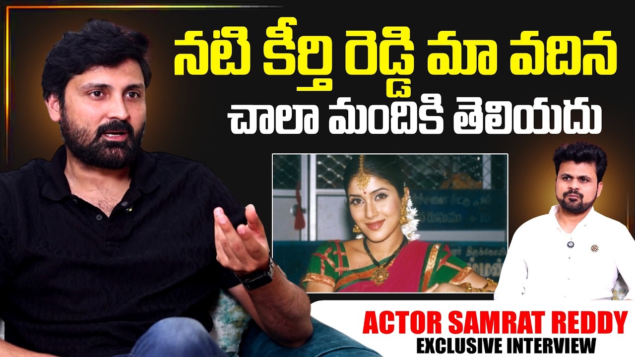 Actor Samrat Reddy About Actress Keerthi Reddy  | Telugu Interviews | SumanTV Exclusive