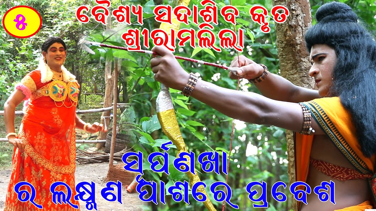 ସୁର୍ପଣଖା  ର ଲକ୍ଷ୍ମଣ ପାଶରେ ପ୍ରବେଶ #Shree Ramlila Part-5 # Nirakar Kala Parisad #Shubham Creation