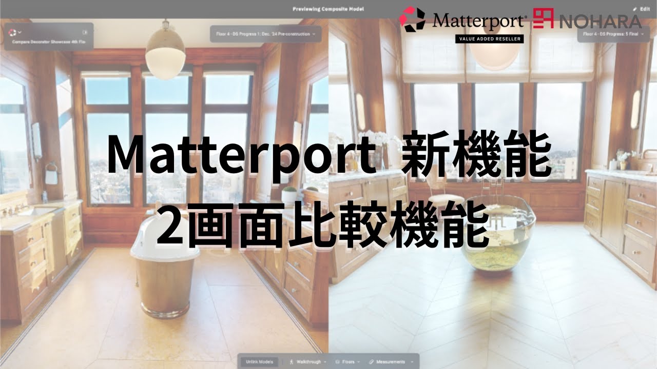 【Matterport新機能】2画面比較機能のご紹介