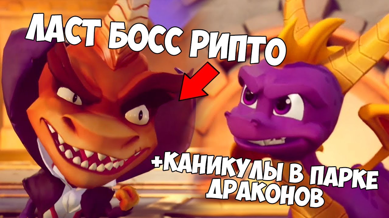 Spyro 2: Ripto’s Rage! (Reignited) ► ПОСЛЕДНИЙ БОСС РИПТО + БОНУСНАЯ ЛОКАЦИЯ ПАРК РАЗВЛЕЧЕНИЙ