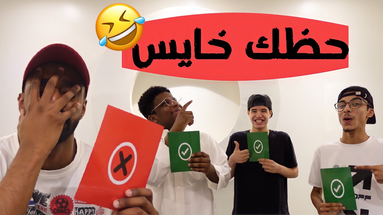 لا تختار الورقة الخطا. (عزام مدري وش مسوي في دنياه)😱🤣