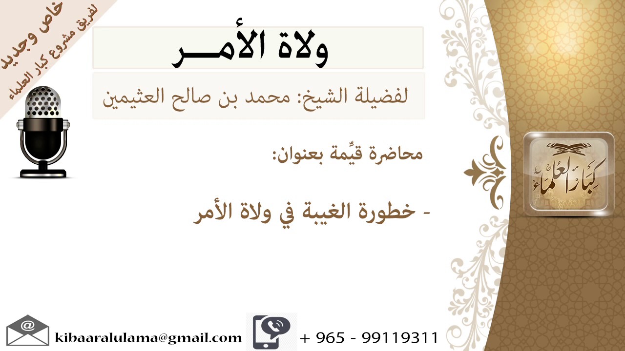 خطورة الغيبة في ولاة الأمر-السياسة الشرعية-للشيخ بن عثيمين   مشروع كبار العلماء