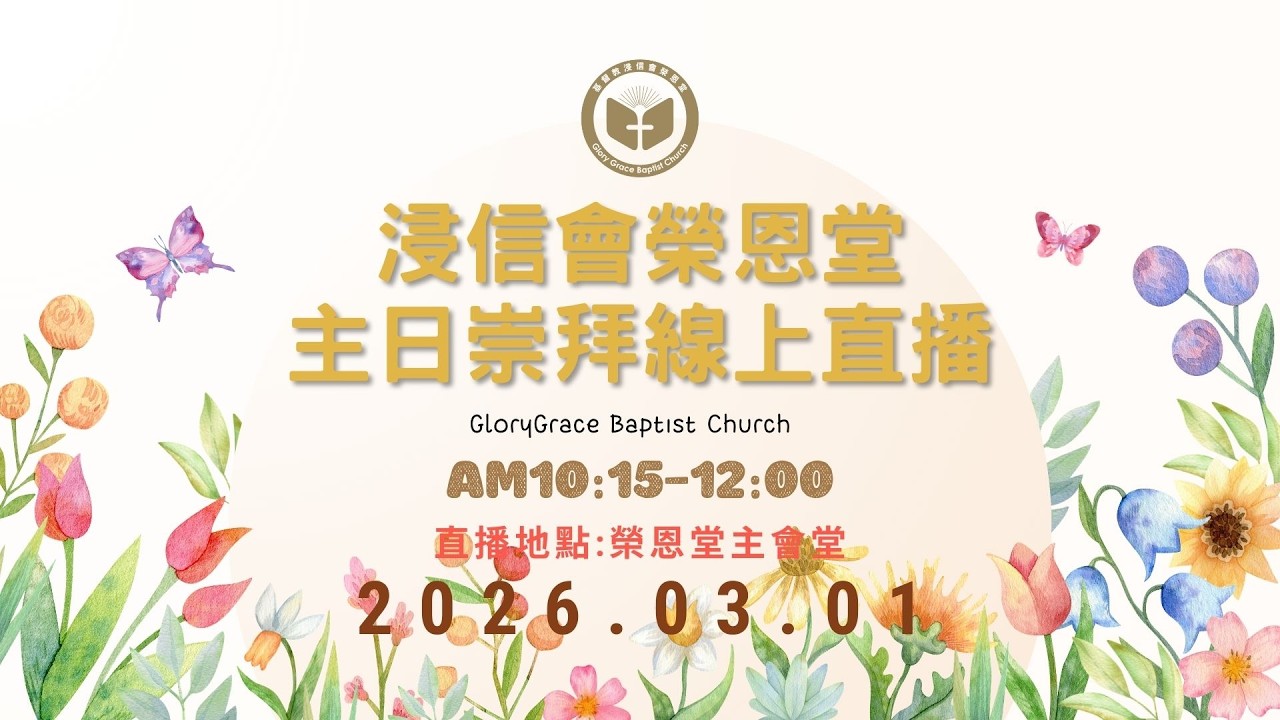 20260301浸信會榮恩堂主日崇拜直播