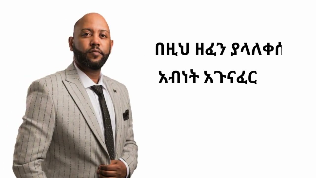 አብነት አጉናፈር-አላዳንኩሽም 2 new ethiopia music abenet agonafer