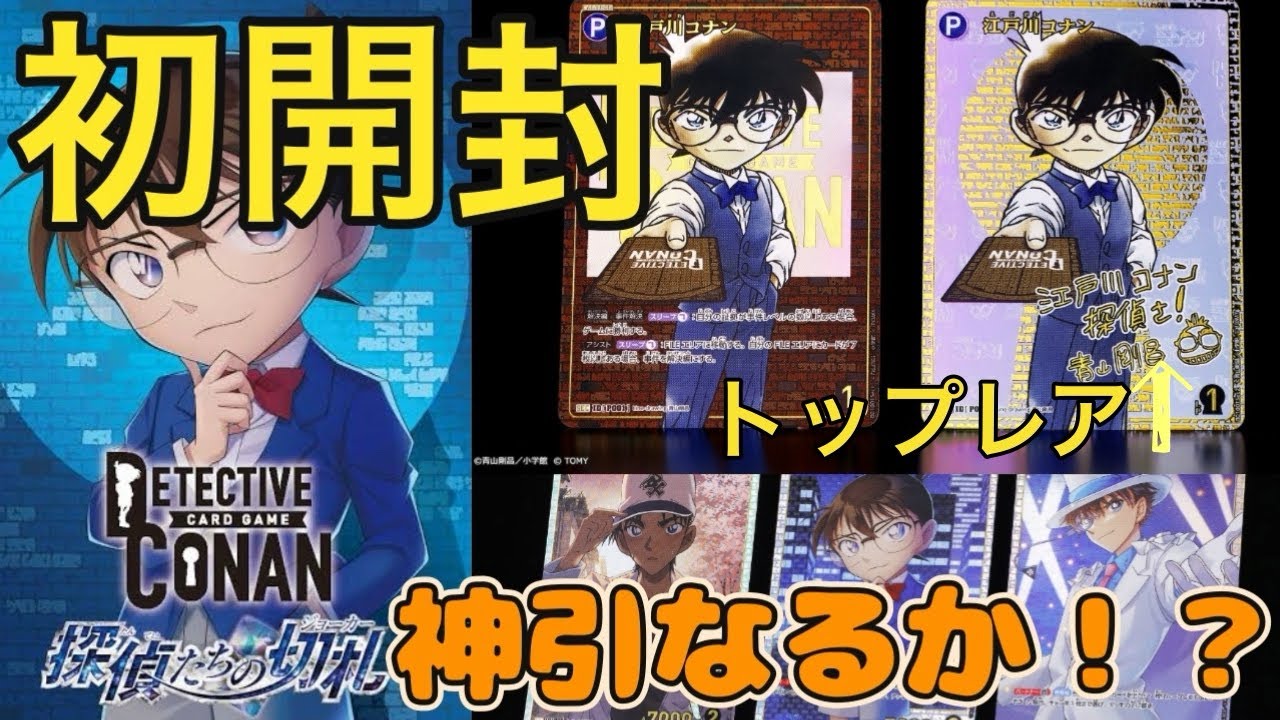 【名探偵コナン】コナンカード探偵たちの切札ボックス開封！レアカード引けるか！？【トレカ】