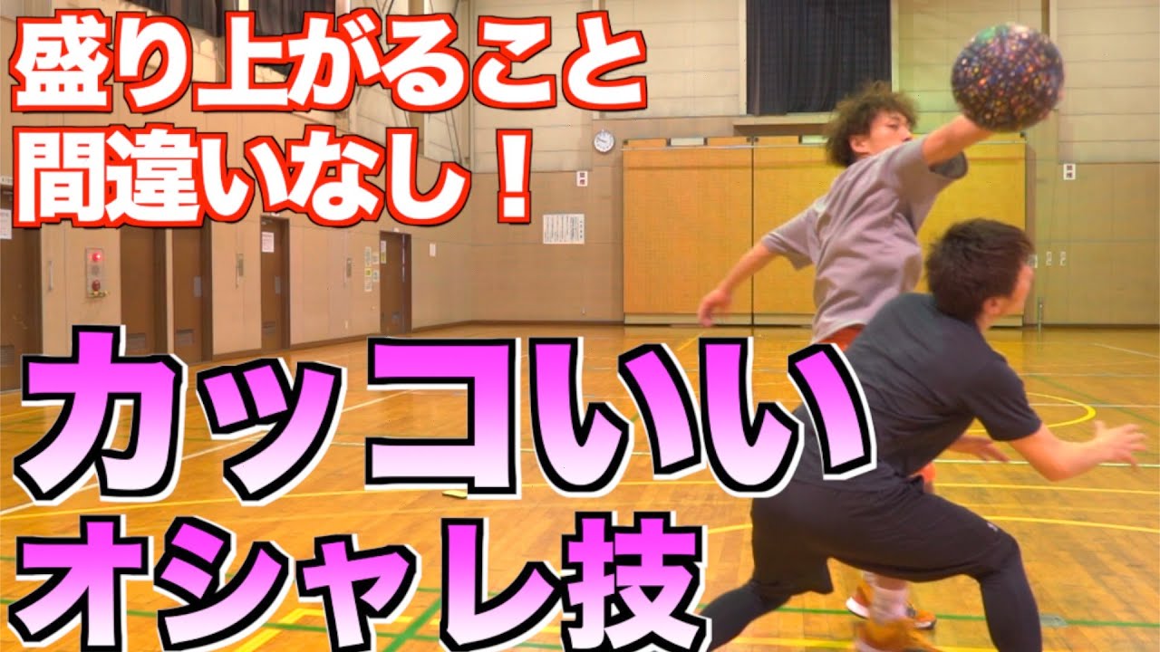 【ドリブル】友達に自慢出来る！バスケのカッコ良すぎるテクニック！