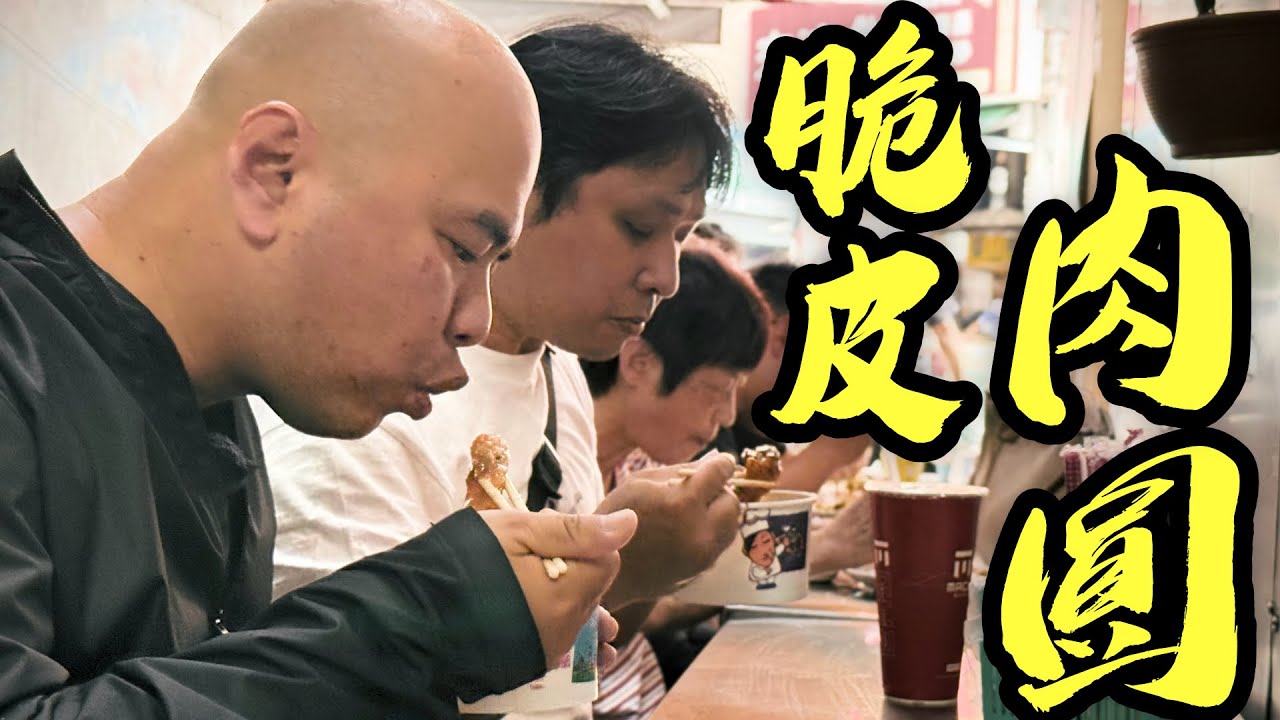 探訪超在地脆皮肉圓，台中最強肉圓就在本集呼之欲出！！！-[吃漢日常]