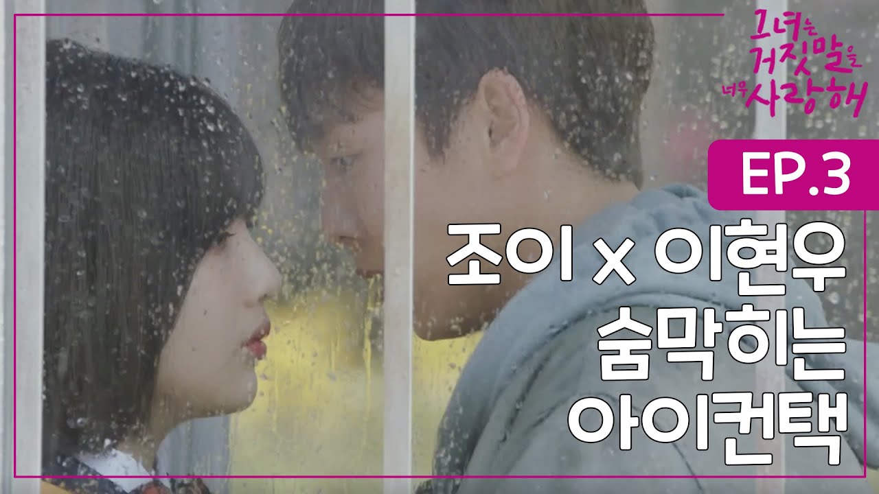 EP3-1 숨결마저 닿을 듯한 거리, 심장떨리고 긴장되는 순간! 자신의 진심을 고백하는 이현우ㅣ#그녀는거짓말을너무사랑해