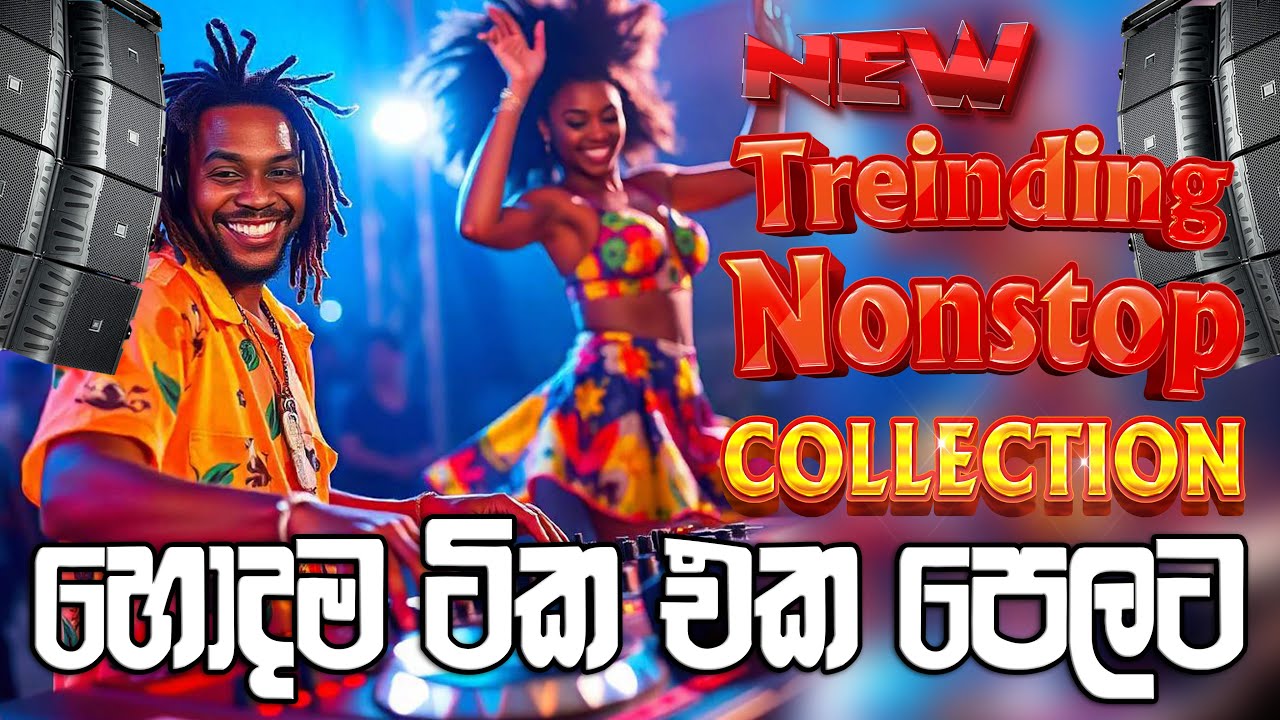 හොදම ටික එකදිගටම අහන්න කැමති අයට  New Trending Nonstop Collection | SAMPATH VIDEO