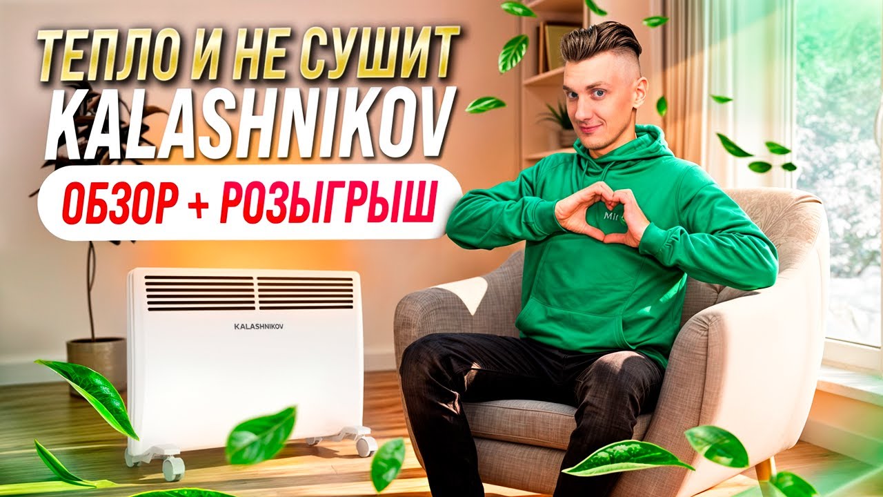 Какой конвектор выбрать? Обзор и сравнение электрических конвекторов Калашников + РОЗЫГРЫШ