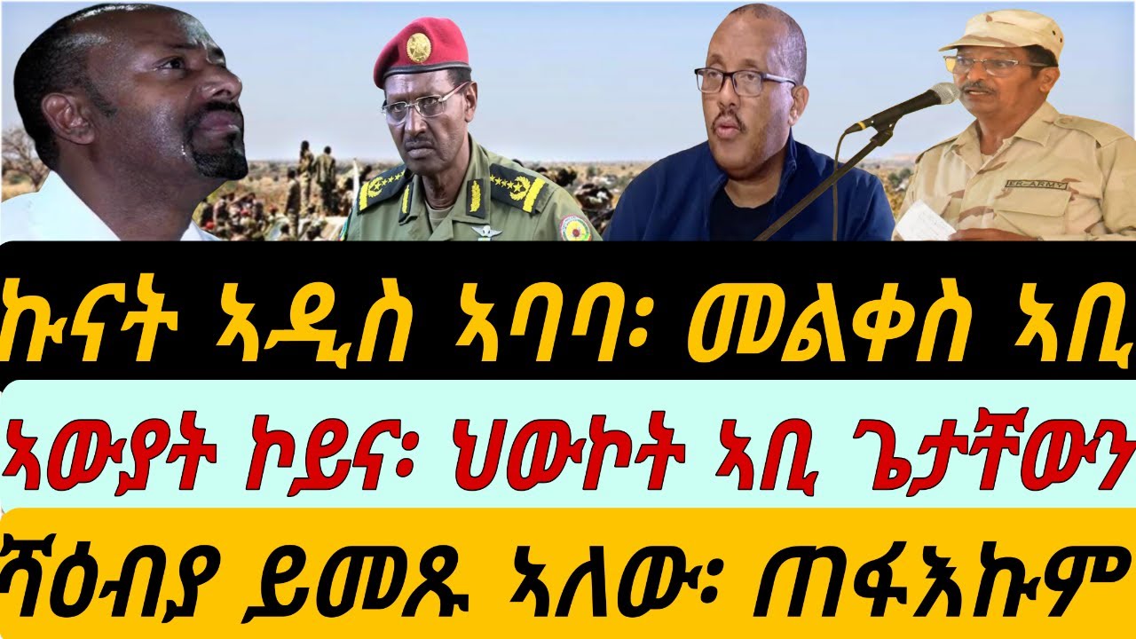 ኩናት ኣብ ኣፍደገ ኣዲስ ኣባባ፡ መልቀስ ኣቢ። ኣውያት ኮይና፡ ህውኮት ኣቢን ጌታቸውን። ሻዕብያ መጽዮም ጠፋእኩም፡ኣቢ። ብቀጥታ ኣቆጻጽራ በርሊን ስዓት 8