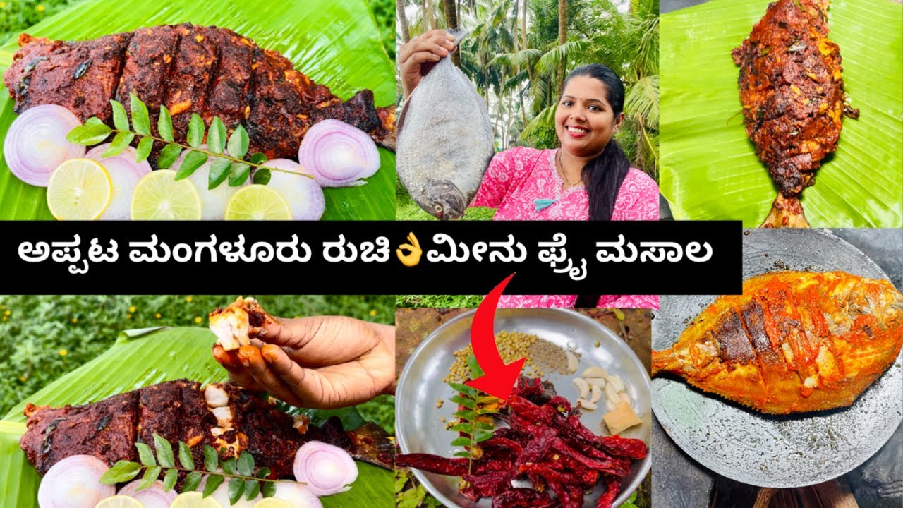 ಪಕ್ಕಾ ಮಂಗಳೂರು ಹೊಟೇಲ್ ಸ್ಟೈಲ್ ಫಿಶ್ ಫ್ರೈ ಮಸಾಲ ಮಾಡಬೇಕದರೆ ಹೀಗೆ ಮಸಾಲ ತೆಗೆಯಿರಿ 🐠। Mangalore Hotel Fish Fry