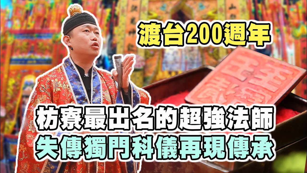 【台灣好神氣】枋寮最出名的超強法師！失傳已久獨門科儀再現傳承 ！！ 專門慶成建醮 祈安禮斗 煮油淨宅！！！       中和【 枋寮威遠壇 】渡臺200週年壇慶祈安禳災福醮