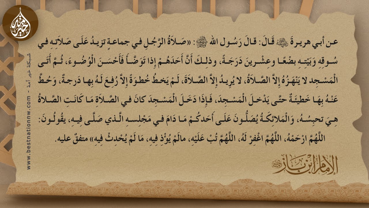 10- شرح حديث صلاة الرجل في جماعة تزيد على صلاته في سوقه وبيته - الشيخ العلامة ابن باز - رحمه الله -