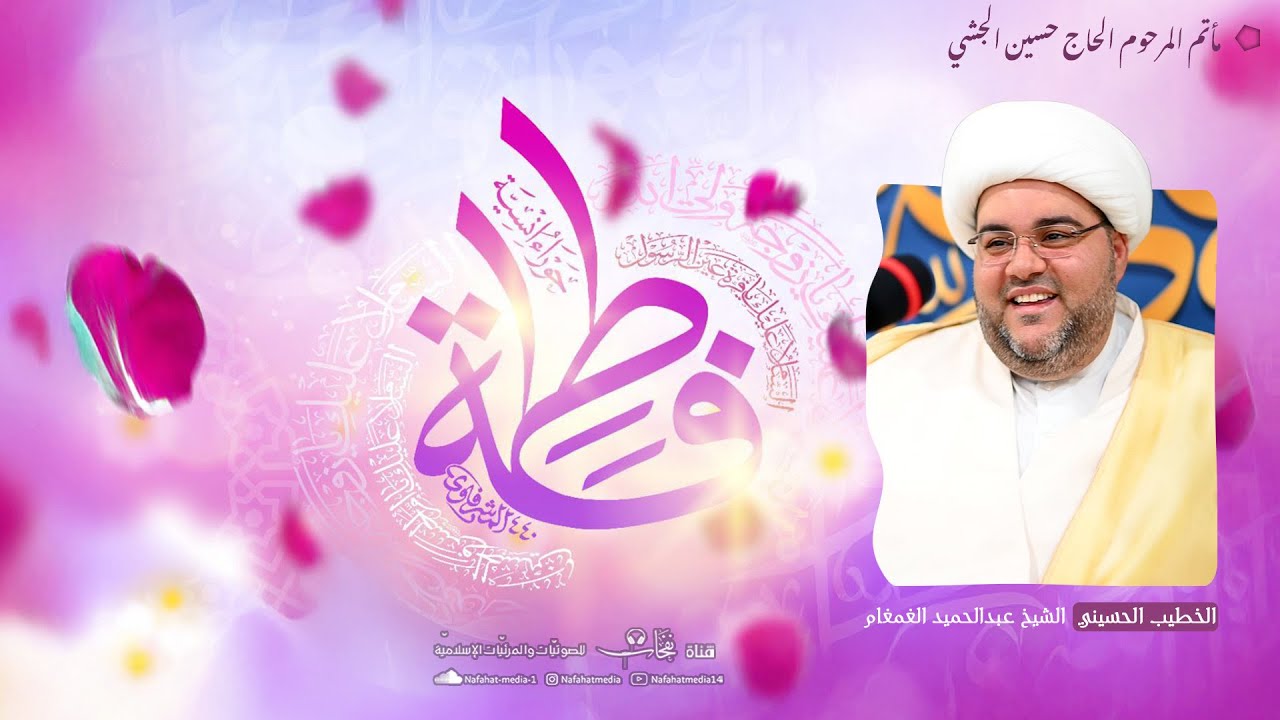 ذكرى ميلاد السيدة فاطمة الزهراء(ع) |1447هـ | الشيخ عبدالحميد الغمغام | مأتم المرحوم الحاج حسين الجشي