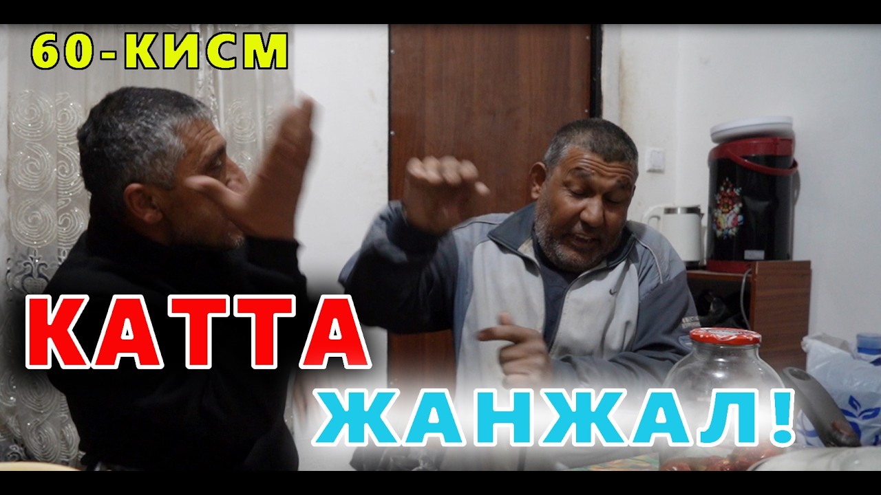 ЭЛПАРВАР ОТАШ ОЛОВГА ЮРТДОШЛАРДАН ХАДЯ УЙИ 60-КИСМ ОТАШ ОЛОВ ВА МУЗАФФАР АКА УРТАСИДА КАТТА ЖАНЖАЛ!