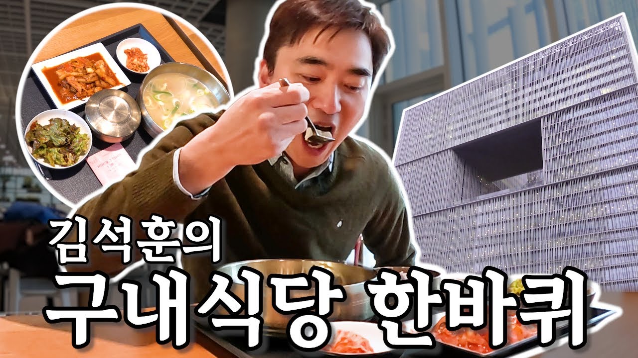 포브스 아니고 김석훈 선정 최고의 구내식당 (현재) 1위🍚🥇 (+구독자 이벤트🎁) | 나의 쓰레기 아저씨 EP.29