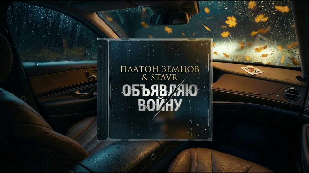 podisco55 — Объявляю войну (ПЛАТОН ЗЕМЦОВ feat. STAVR) 🔥🍂