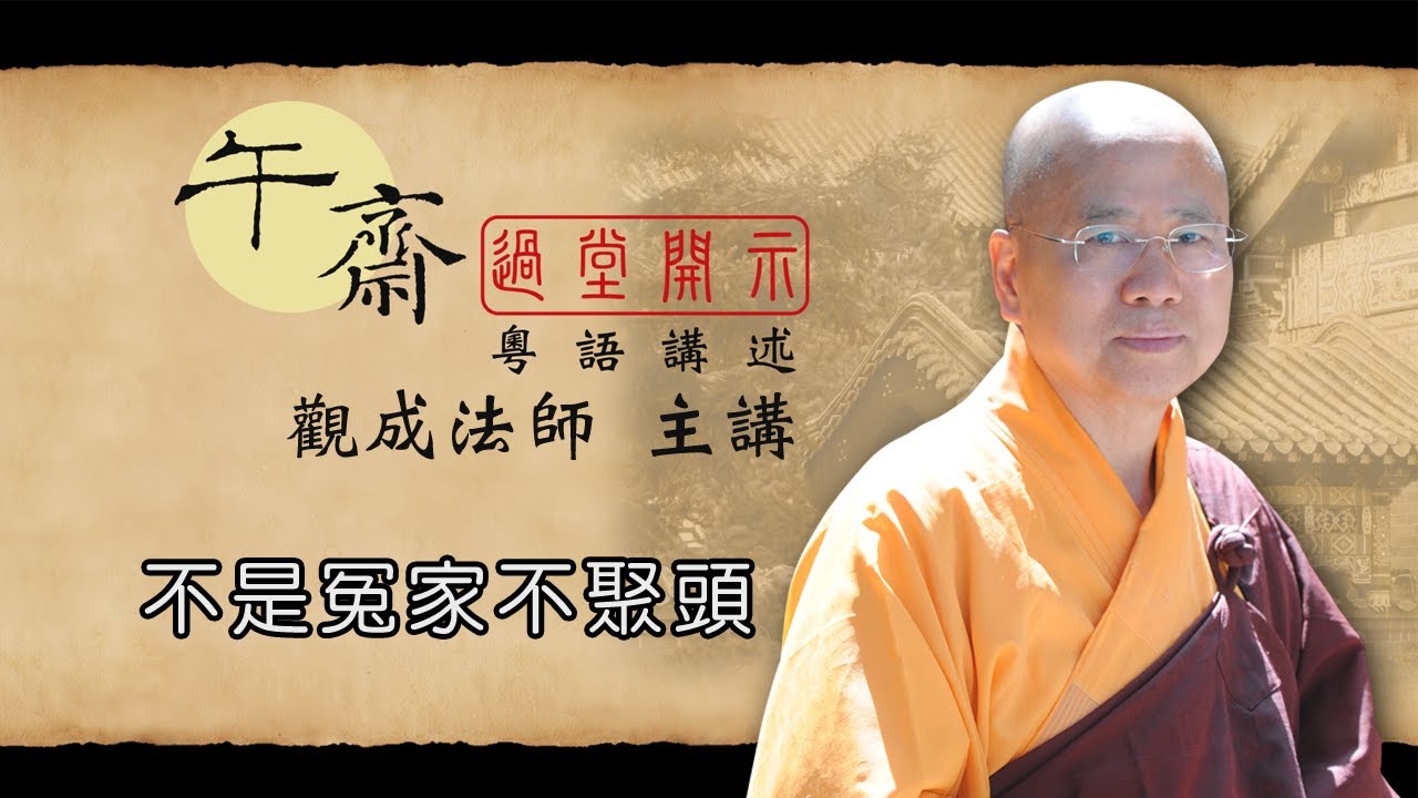 [Cantonese] 午齋過堂開示: 不是冤家不聚頭 - 觀成法師主講