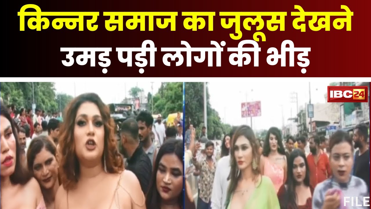 Transgender Rally in Bhopal : किन्नर समाज ने निकाला जुलूस। देशभर के किन्नर जुलूस में हुए शामिल