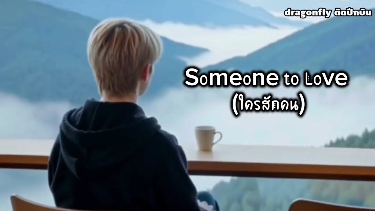 #Someone to Love (ใครสักคน)#dragonflyติดปีกบิน #เพลงเพราะๆ