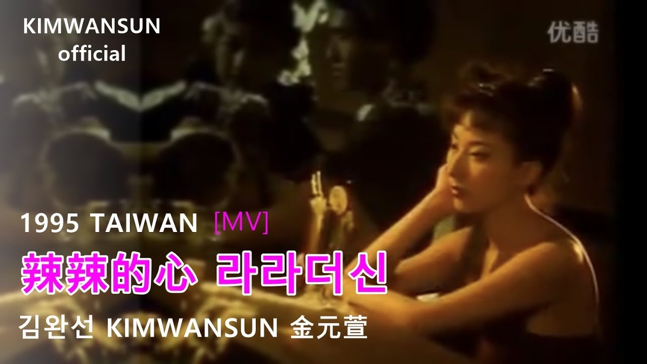 김완선 KIMWANSUN 金元萱 - 라라더신 辣辣的心 1995 Taiwan M/V