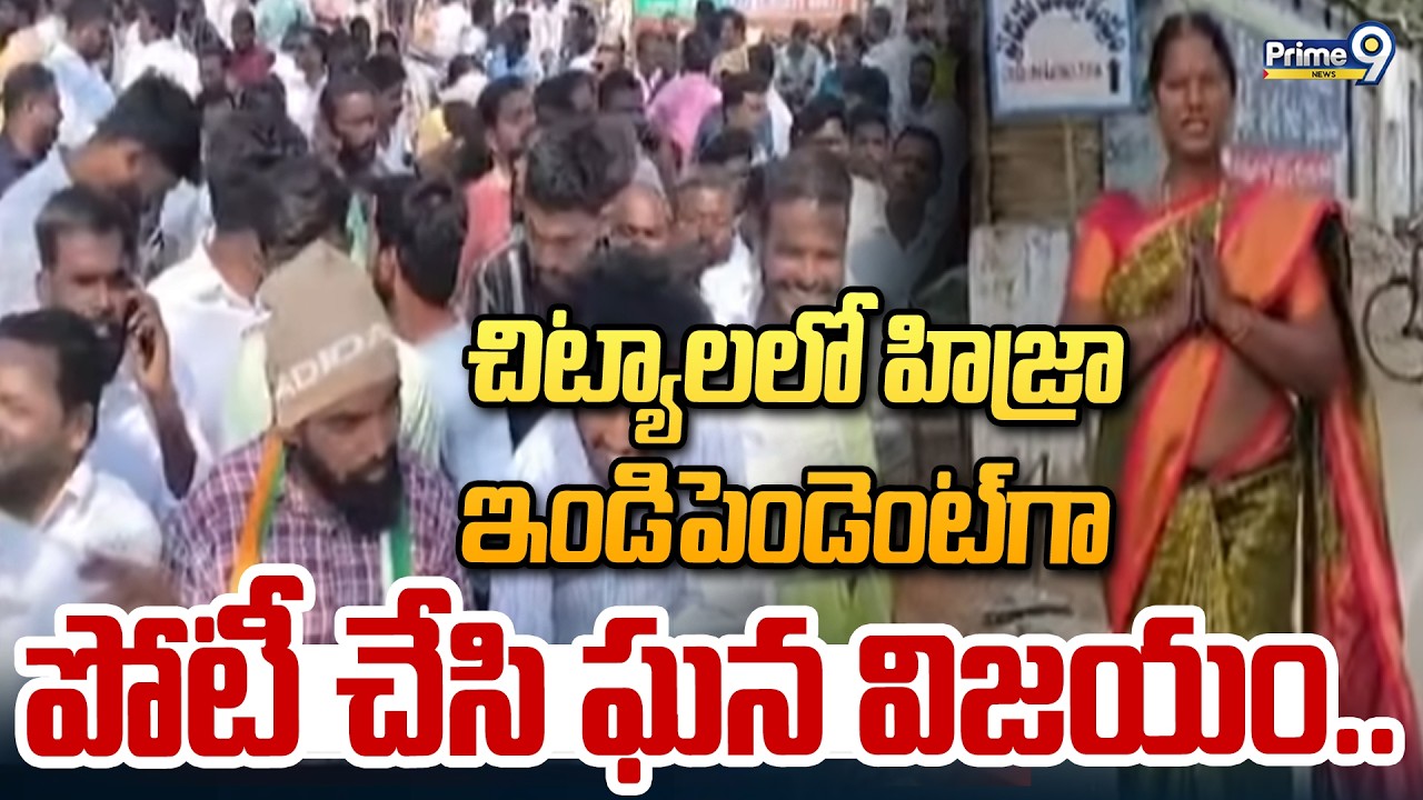 చిట్యాల లో హిజ్రా ఇండిపెండెంట్ గా పోటీ చేసి ఘన విజయం.. | Muncipal Election Result | Prime9 News