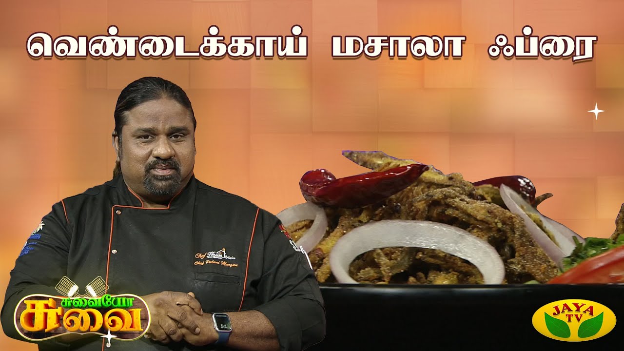 வெண்டைக்காய் மசாலா ஃப்ரை செய்வது எப்படி? | Chef Palani Murugan | Suvaiyo Suvai | Jaya Tv
