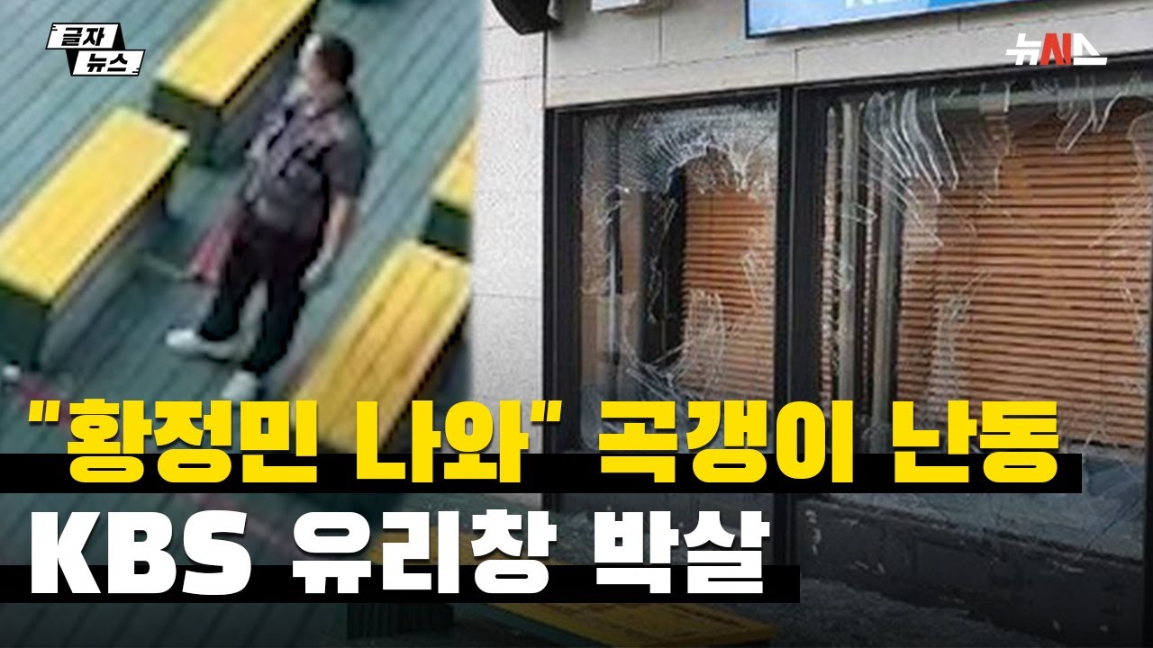 '황정민의 뮤직쇼' 생방송 중 곡괭이 난동&hellip;KBS 외벽 유리창 '쾅'