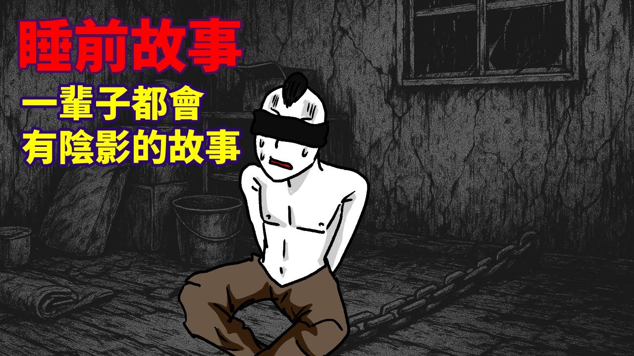 【睡前故事】一輩子都會有陰影的故事 #泥娃娃