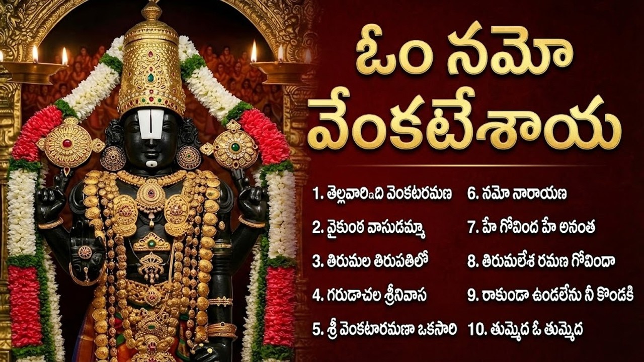 ఓం నమో వేంకటేశాయ - Devotional Song| Jukebox | Popular Telugu Venkateswara Swamy Song