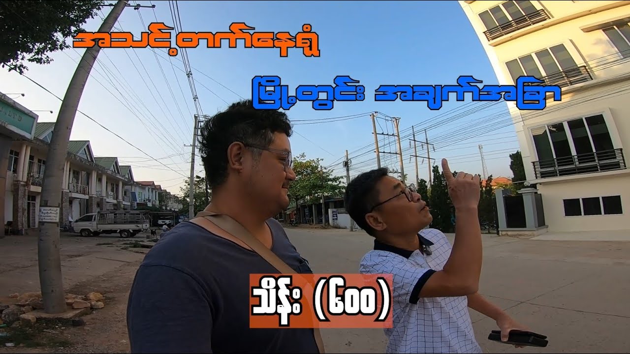 မြို့အတွင်း အချက်အခြာ အသင့်ရုံးခန်းဖွင့် (သိန်း) ၆၀၀