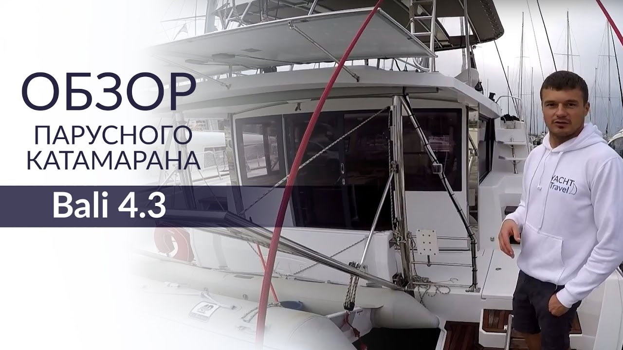 Катамаран Bali 4.3 (Бали 4.3). Обзор, характеристики и цена чартера Bali 4.3