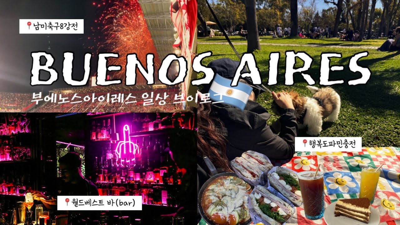 🇦🇷지구반대편에서 지독하게 아파도 지독하게 잘 먹는 일상 브이로그 | 라따뚜이, 바질페스토 파스타 만들기, 남미축구 8강전, 부에노스아이레스 분좋미 추천, 요즘의 기분변화🙈