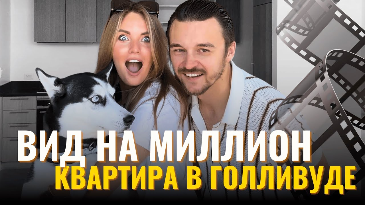 Цены на Квартиры в Голливуде | Смотрим Квартиру на 20-м этаже