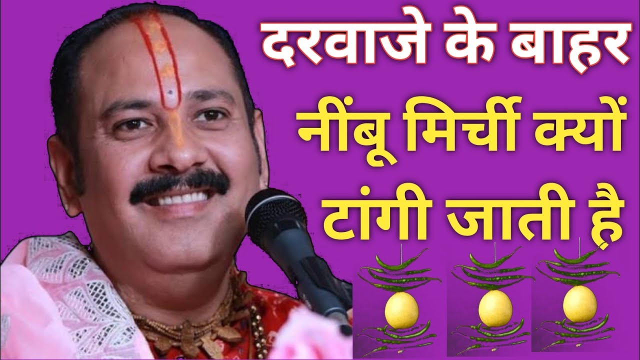 दरवाजे के बाहर नींबू मिर्ची क्यों टांगी जाती है? Pandit Pradeep Mishra ji || Juli maker 