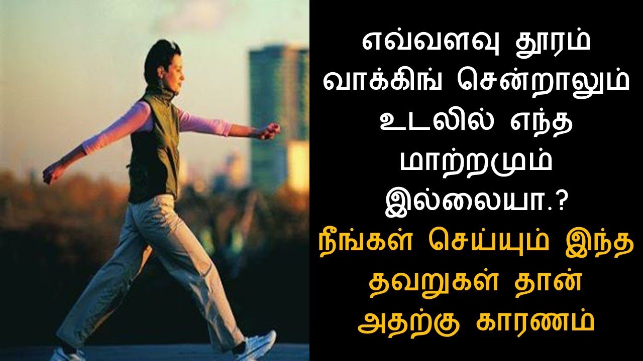 நடைப்பயிற்சி செய்யும் முறை | நடைபயிற்சி வாக்கிங் செய்வது எப்படி | walking exercise | NalamudanVaazha